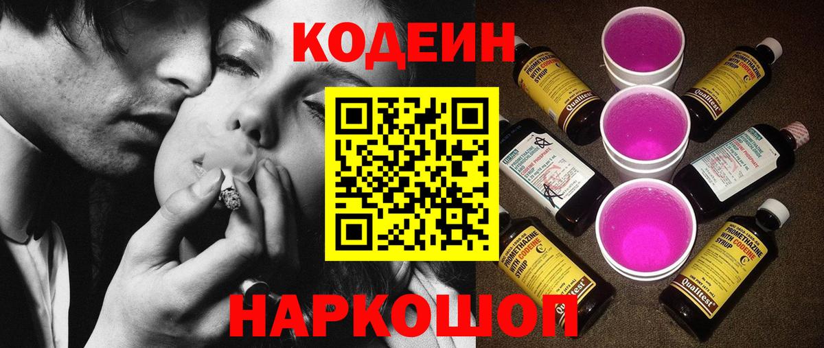 Кодеиновый сироп Lean Purple Drank  Белогорск 