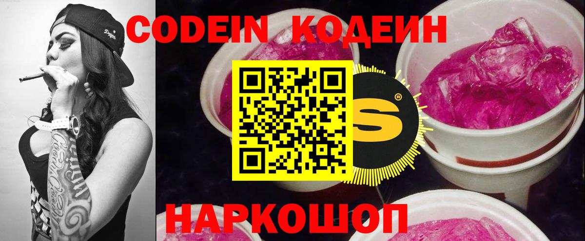 Белогорск  Codein Purple Drank  Вход с VPN  Кодеин напиток Lean (лин) 